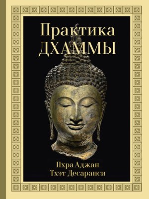 cover image of Практика Дхаммы
